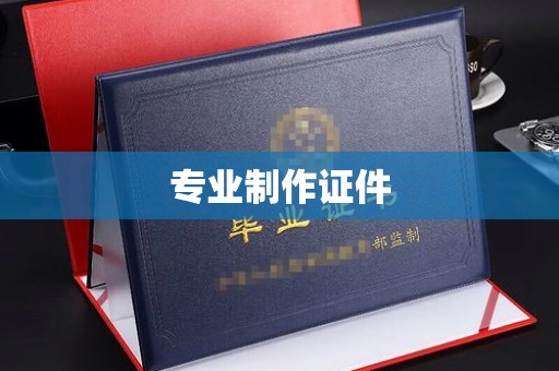 曲周专业制作证件